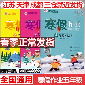 2021新快乐假期寒假作业五年级语文数学英语上部编人教版 小学生期末寒假衔接复习巩固知识练习册快乐全套假期寒假生活训练题作业