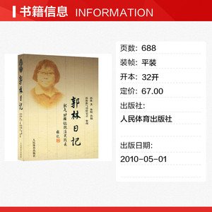 郭林日记 新气功辨证施治实践录 郭林 正版书籍 新华书店旗舰店文轩官网 人民体育出版社