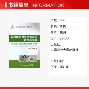 饲料酶制剂技术体系的研究与实践 冯定远 左建军 正版书籍 新华书店旗舰店文轩官网 中国农业大学出版社