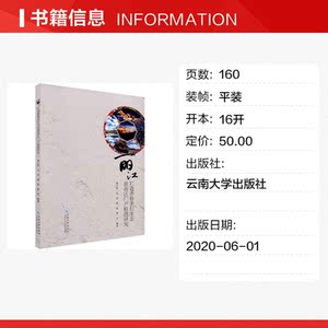 丽江打造香格里拉生态旅游区门户枢纽研究 云南大学出版社 正版书籍 新华书店旗舰店文轩官网