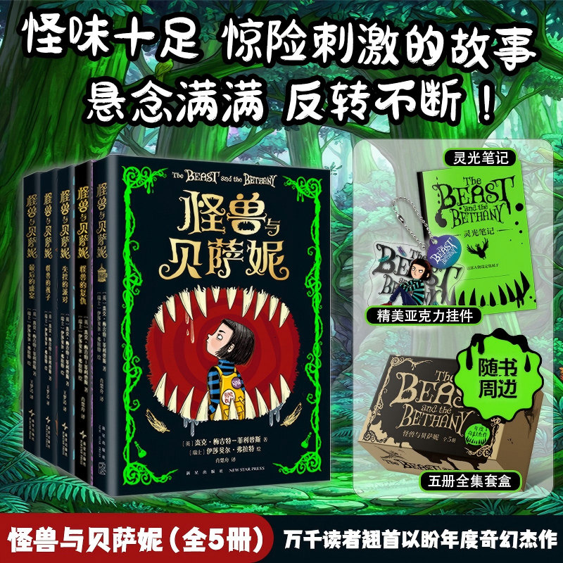 【新华文轩】怪兽与贝萨妮 令孩子疯狂着迷的幽默幻想经典文学7-12岁儿童奇幻故事书减压阅读之旅充满笑声尖叫和感动的心灵奇旅