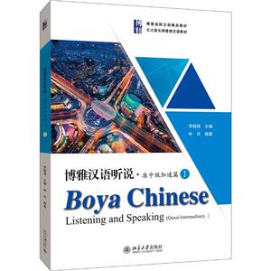 博雅汉语听说·准中级加速篇1 林欢 正版书籍 新华书店旗舰店文轩官网 北京大学出版社