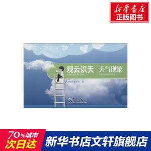 观云识天 天气现象 正版书籍 新华书店旗舰店文轩官网 气象出版社