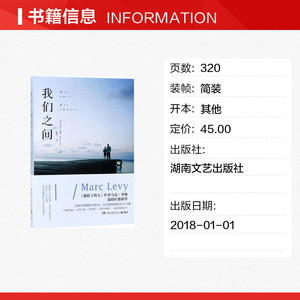 我们之间 [法]马克·李维（MarcLevy） 著 陈潇 译 现当代文学书籍畅销书排行榜经典文学小说 湖南文艺出版社 新