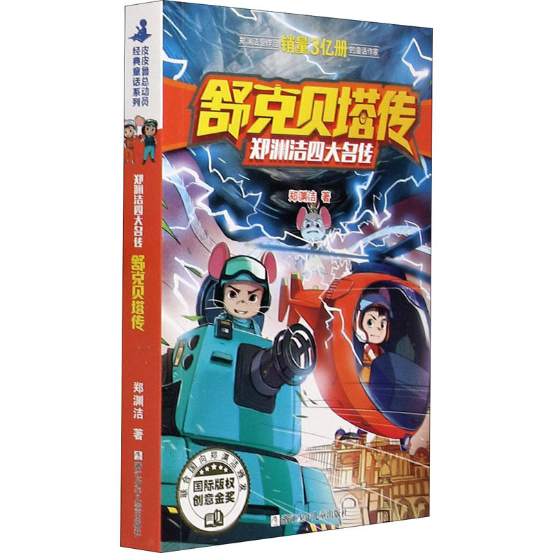 郑渊洁四大名传:舒克贝塔传