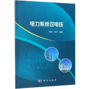 电力系统过电压/李静 李静，程祥 正版书籍 新华书店旗舰店文轩官网 科学出版社