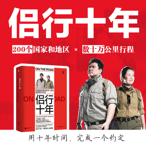 侣行十年 张昕宇 梁红著 环球探险家的极限旅行纪念 收获了沉甸甸的回忆和无数一路追随他们的支持者 真人秀旅行文学随笔书籍