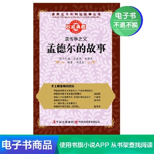 【新华文轩电子书】遗传学之父：孟德尔的故事