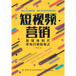 短视频营销:新媒体时代,重构营销新模式 宋锋森 中国纺织出版社 正版书籍 新华书店旗舰店文轩官网