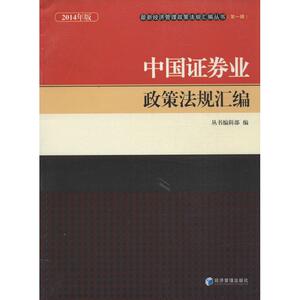 中国证券业政策法规汇编 无 经济管理出版社 2014年版1正版书籍 新华书店旗舰店文轩官网