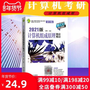 天勤论坛 计算机组成原理高分笔记 第9版 2021 正版书籍 新华书店旗舰店文轩官网 机械工业出版社 计算机考试其它计算机考试