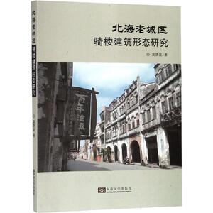 北海老城区骑楼建筑形态研究 莫贤发 正版书籍 新华书店旗舰店文轩官网 东南大学出版社