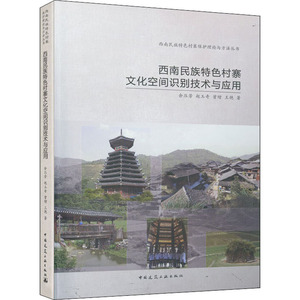 西南民族特色村寨文化空间识别技术与应用 余压芳 等 正版书籍 新华书店旗舰店文轩官网 中国建筑工业出版社