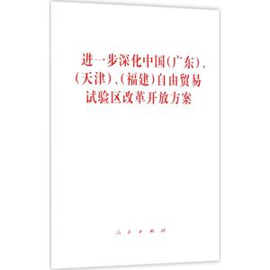 进一步深化中国(广东)、(天津)、(福建)自由贸易试验区改革开放方案 无 人民出版社 正版书籍 新华书店旗舰店文轩官网