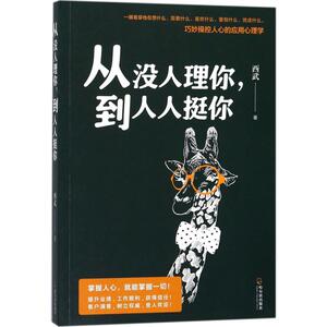 从没人理你,到人人挺你 西武 心理学入门基础书籍 心理学与生活 心理书籍 心里学书读心术 新华书店旗舰店官网正版图书籍