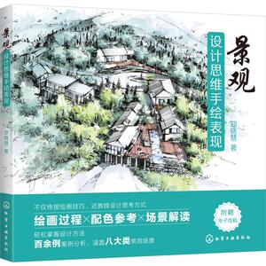 景观设计思维手绘表现 设计书籍 配色平面构成色彩设计 郑晓慧 著 化学工业出版社 新华书店官网正版图书籍