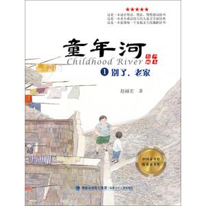 别了,老家 赵丽宏 儿童6-12周岁小学生一二三四五六年级课外阅读经典文学故事书目新华书店书籍