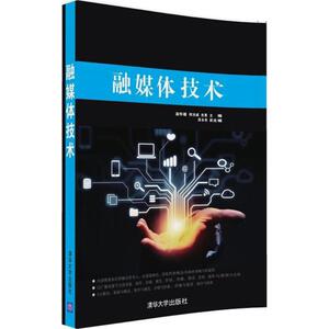 融媒体技术 温怀疆,何光威,史惠 主编 清华大学出版社 正版书籍 新华书店旗舰店文轩官网