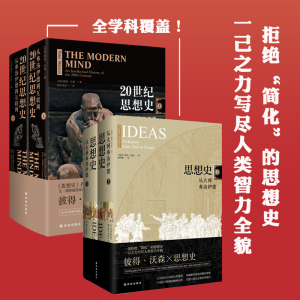 思想史套装 思想史(从火到弗洛伊德上下)+思想史:从弗洛伊德到互联网 [英国]彼得·沃森 译林出版社 等