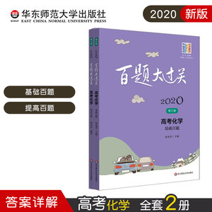 2020百题大过关.高考化学百题套装（全2册）高一二三小初高中教材教辅考前课外练习考试冲刺高分8 新华书店旗舰店文轩官网