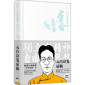元白诗笺证稿 陈寅恪 正版书籍小说畅销书 新华书店旗舰店文轩官网 江苏人民出版社