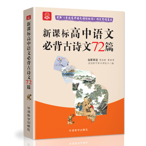 【新华书店】高中语文古诗文背诵72篇 高中生高一高二高三学生必备诗文解读阅读赏析复习资料大全学习辅导书内容训练册/正版