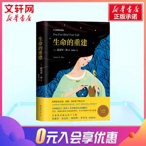 生命的重建 露易丝海成名代表作 中文精装纪念版 心理健康 励志心理学 心灵成长 励志与成功 新华书店旗舰店正版图书籍