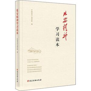 延安精神学习读本 党建读物出版社 正版书籍 新华书店旗舰店文轩官网