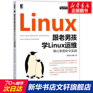 跟老男孩学Linux运维 老男孩,张耀 著 正版书籍 新华书店旗舰店文轩官网 机械工业出版社