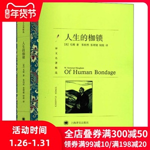 人生的枷锁 (英)威廉·萨默赛特·毛姆(W.Somerset Maugham) 正版书籍小说畅销书 新华书店旗舰店文轩官网 上海译文出版社