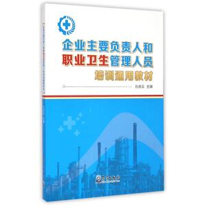 企业主要负责人和职业卫生管理人员培训通用教材 孙庆云著作 健康管理预防疾病临床医学基础知识 气象出版社 新华书店文轩官网