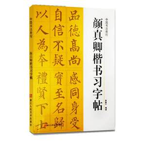 颜真卿楷书习字帖 路振平 正版书籍 新华书店旗舰店文轩官网 浙江人民美术出版社
