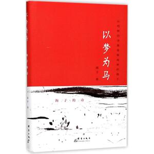 以梦为马 海子 著 正版书籍小说畅销书 新华书店旗舰店文轩官网 群言出版社
