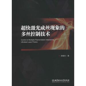 超快激光成丝现象的多丝控制技术 孙晓东 正版书籍 新华书店旗舰店文轩官网 北京理工大学出版社