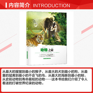 动物之最 正版书籍 新华书店旗舰店文轩官网 晨光出版社