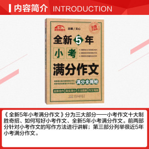 全新5年小考满分作文 文心主编 一二三四五六年级课外同步训练1-6年级阅读理解训练搭配看图写话53天天练安徽人民出版社