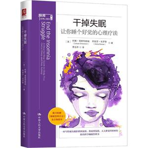 干掉失眠 让你睡个好觉的心理疗法 (美)科琳·恩斯特朗姆(Colleen Ehrnstrom),(美)阿丽莎·布罗斯(Alisha Brosse)