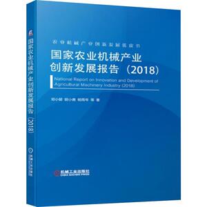 国家农业机械产业创新发展报告(2018) 邓小明 等 正版书籍 新华书店旗舰店文轩官网 机械工业出版社