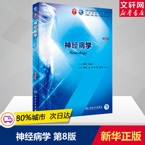 神经病学 第8版 贾建平,陈生弟编 文教大学本科大中专普通高等学校教材专用 综合教育课程专业书籍 考研预备 人民卫生出版社