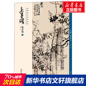 吴昌硕花卉篇(九)/经典绘画临摹范本 洪亮 正版书籍 新华书店旗舰店文轩官网 安徽美术出版社