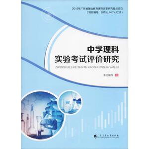 中学理科实验考试评价研究 李文郁 等 正版书籍 新华书店旗舰店文轩官网 广东高等教育出版社
