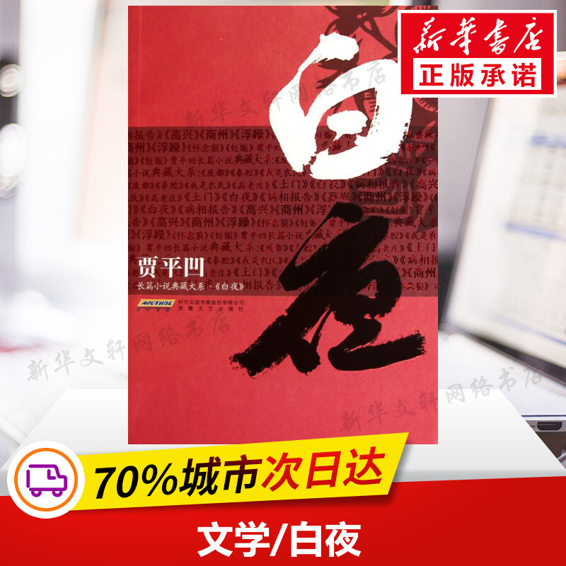 White Night Jia Pingconcave Genuine Books Fiction Book Fiction Bestseller Xinhua Bookstore Banner Shop Wenxuan Guan Guan, Anhui Literature and Art Publishing House