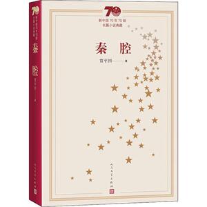 秦腔 贾平凹 正版书籍小说畅销书 新华书店旗舰店文轩官网 人民文学出版社