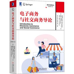 电子商务与社交商务导论(原书第4版) (美)埃弗雷姆·特班(Efraim Turban) 等 正版书籍 新华书店旗舰店文轩官网 机械工业出版社