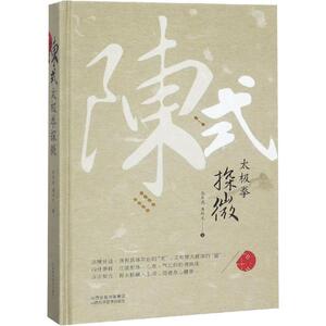 陈式太极拳探微 张东武,唐利光 正版书籍 新华书店旗舰店文轩官网 山西科学技术出版社