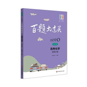 正版 2020高考化学:基础百题/百题大过关 搭配五年高考三年模拟高考必刷题 高考复习试题调研小题狂做 全国文科理科通用模拟冲刺