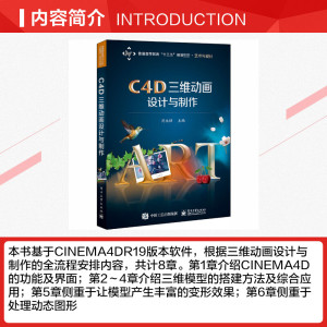 C4D三维动画设计与制作 正版书籍 新华书店旗舰店文轩官网 电子工业出版社