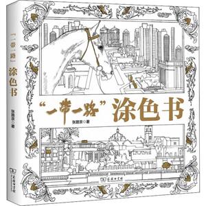 "一带一路"涂色书 张路京 正版书籍 新华书店旗舰店文轩官网 商务印书馆