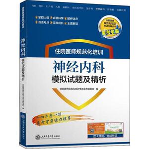 医考学霸 住院医师规范化培训神经内科模拟试题及精析 正版书籍 新华书店旗舰店文轩官网 上海交通大学出版社