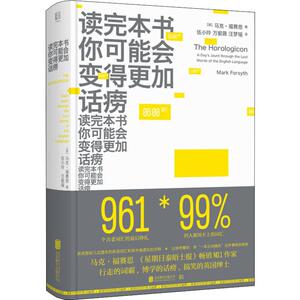 读完本书你可能会变得更加话痨 (英)马克·福赛思(Mark Forsyth) 北京联合出版社 正版书籍 新华书店旗舰店文轩官网